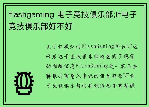 flashgaming 电子竞技俱乐部;lf电子竞技俱乐部好不好