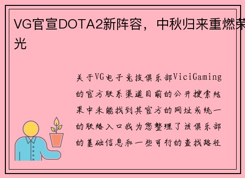VG官宣DOTA2新阵容，中秋归来重燃荣光