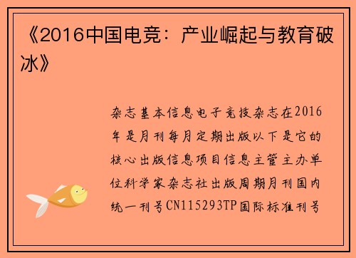 《2016中国电竞：产业崛起与教育破冰》