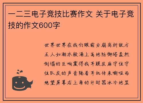 一二三电子竞技比赛作文 关于电子竞技的作文600字