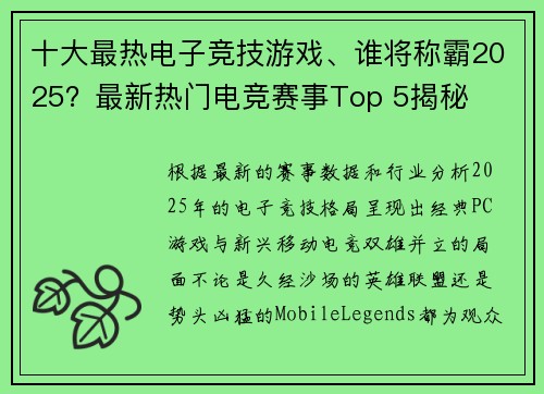 十大最热电子竞技游戏、谁将称霸2025？最新热门电竞赛事Top 5揭秘